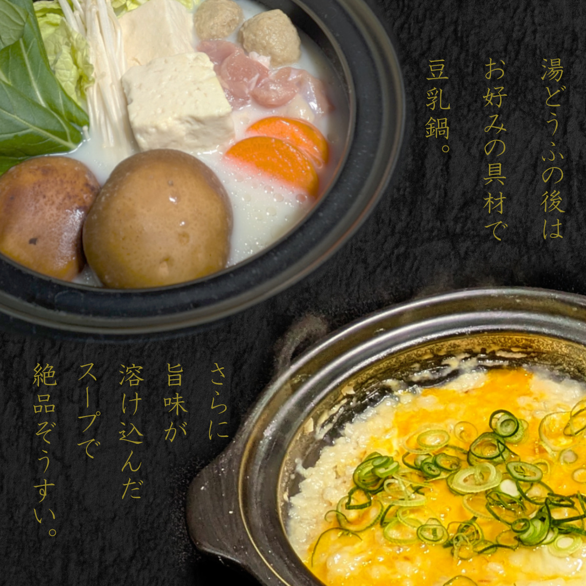 豆乳鍋と絶品ぞうすい